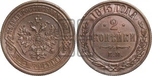 2 копейки 1873 года ЕМ (новый тип, ЕМ, Екатеринбургский двор)