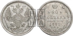 20 копеек 1881 года СПБ/НФ (орел 1874 года СПБ/НФ, центральное перо хвоста иного рисунка)