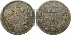 20 копеек - 40 грошей 1850 года МW
