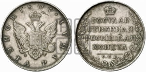 1 рубль 1807 года СПБ/ФГ (“Госник”, орел без кольца)
