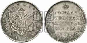 1 рубль 1807 года СПБ/ФГ (“Госник”, орел без кольца)