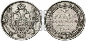 3 рубля 1831 года СПБ