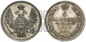 5 копеек 1848 года СПБ/НI (орел 1846 года СПБ/НI, хвост из 7-ми перьев)