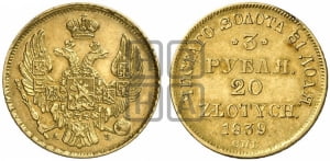3 рубля 20 злотых 1839 года МW (MW, Варшавский двор)