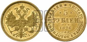 5 рублей 1876 года СПБ/НI (орел 1859 года СПБ/НI, хвост орла объемный)