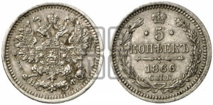 5 копеек 1866 года СПБ/НФ (орел 1861 года СПБ/НФ, 1 ряд длинных перьев в хвосте, широкие)