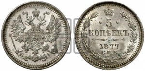 5 копеек 1877 года СПБ/НI (орел 1861 года СПБ/НI, 1 ряд длинных перьев в хвосте, широкие)