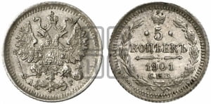 5 копеек 1901 года СПБ/АР