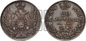 20 копеек 1840 года СПБ/НГ (орел 1832 года СПБ/НГ, хвост широкий, корона широкая, Св.Георгий без плаща)