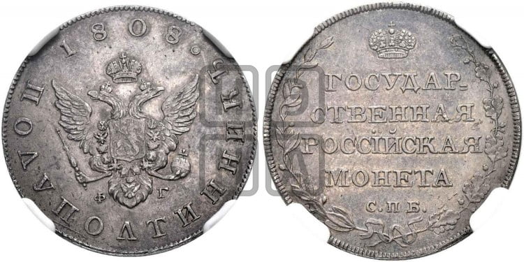Полуполтинник 1808 года (“Государственная монета”, орел без кольца)