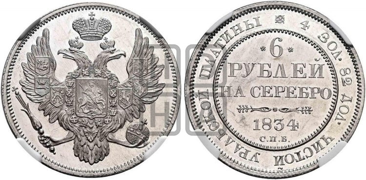 6 рублей 1834 года