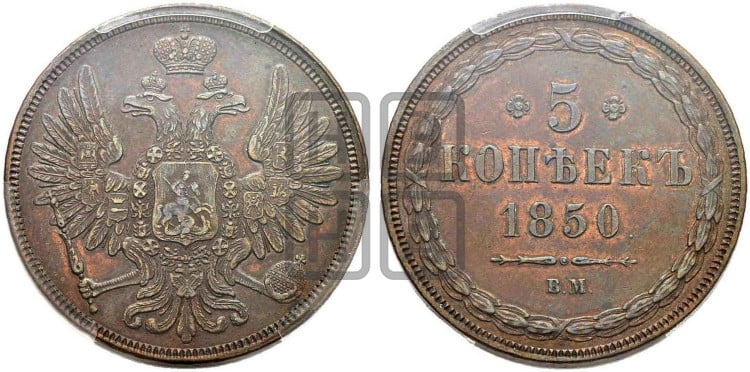 5 копеек 1850 года (ВМ, Варшавский двор)