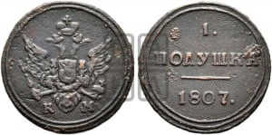 Полушка 1807 года КМ (“Кольцевик”, КМ, Сузунский двор)