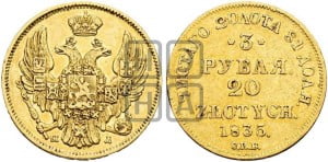 3 рубля 20 злотых 1835 года СПБ/ПД (СПБ, Петербургский двор)