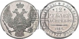 12 рублей 1836 года СПБ