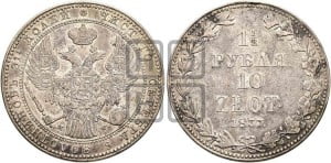 1 1/2 рубля - 10 злотых 1837 года МW (MW, Варшавский двор)
