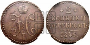 2 копейки 1846 года СМ (“Серебром”, СМ, с вензелем Николая I)