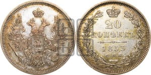 20 копеек 1853 года СПБ/НI (орел 1854 года СПБ/НI, хвост очень узкий из 7-ми перьев, корона очень маленькая, Св.Георгий без плаща)