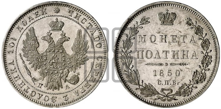 Полтина 1850 года (Орел 1848 года, перья крыльев растрепаны, над державой 4 пера вниз, в хвосте 7 перьев, Св.Георгий в плаще)