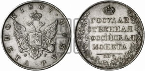1 рубль 1807 года СПБ/ФГ (“Госник”, орел без кольца)
