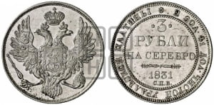 3 рубля 1831 года СПБ