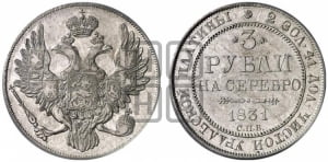 3 рубля 1831 года СПБ
