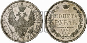 1 рубль 1854 года СПБ/НI (Орел 1851 года СПБ/НI, в крыле над державой 3 пера вниз, Св.Георгий без плаща)