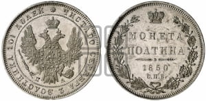Полтина 1850 года СПБ/ПА (Орел 1848 года СПБ/ПА, перья крыльев растрепаны, над державой 4 пера вниз, в хвосте 7 перьев, Св.Георгий в плаще)