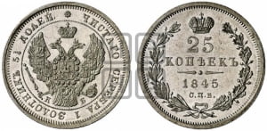 25 копеек 1845 года СПБ/КБ (орел 1845 года СПБ/КБ, перья крыльев растрепаны, в хвосте 9 перьев, Св.Георгий в плаще)