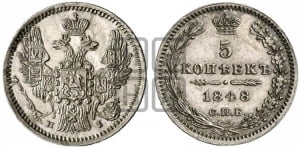 5 копеек 1848 года СПБ/НI (орел 1846 года СПБ/НI, хвост из 7-ми перьев)