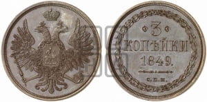 3 копейки 1849 года СПМ. Новодел.