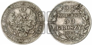 25 копеек - 50 грошей 1845 года МW