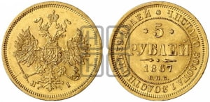 5 рублей 1867 года СПБ/НI (орел 1859 года СПБ/НI, хвост орла объемный)