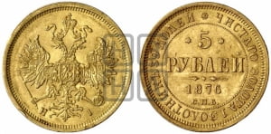 5 рублей 1876 года СПБ/НI (орел 1859 года СПБ/НI, хвост орла объемный)