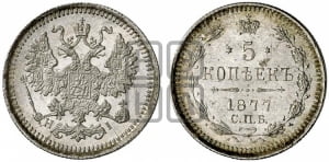 5 копеек 1877 года СПБ/НI (орел 1861 года СПБ/НI, 1 ряд длинных перьев в хвосте, широкие)