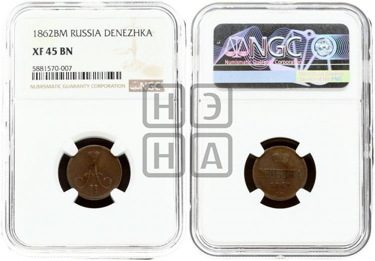 Денежка 1862 года (ВМ, Варшавский двор)