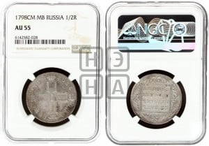 Полтина 1798 года СМ/МБ