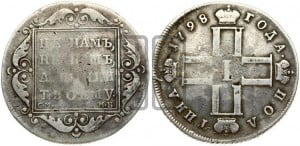 Полтина 1798 года СМ/МБ