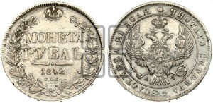 1 рубль 1842 года СПБ/АЧ (Орел образца 1838 года СПБ/АЧ, в хвосте 9 широких перьев, более ровные, орден Св.Андрея меньше на подложке)