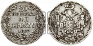 20 копеек - 40 грошей 1850 года МW