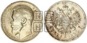 1 рубль 1899 года (ФЗ)