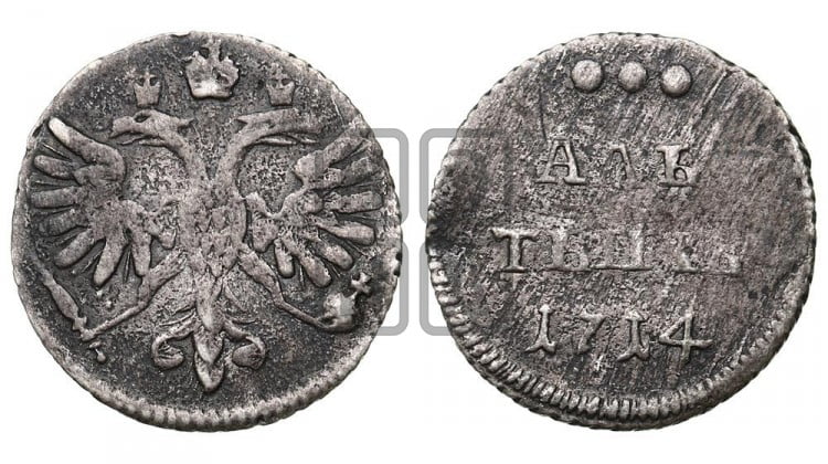 Алтын 1714 года