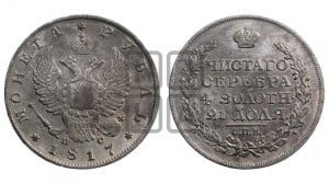 1 рубль 1817 года СПБ/ПС (орел 1810 года СПБ/ПС, корона меньше, короткий скипетр заканчивается под М, хвост короткий)