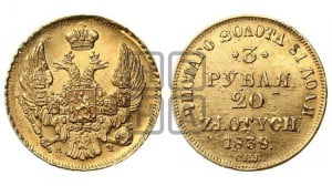 3 рубля 20 злотых 1839 года СПБ/АЧ (СПБ, Петербургский двор)