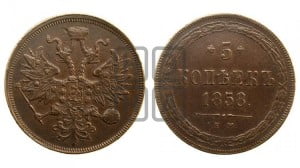 5 копеек 1858 года ЕМ (хвост узкий, под короной ленты, Св.Георгий влево)
