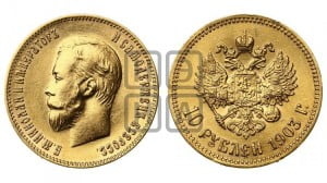 10 рублей 1903 года (АР) (“Червонец”)
