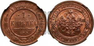1 копейка 1892 года СПБ