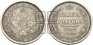 Полтина 1855 года СПБ/НI (орел 1854 года СПБ/НI, св. Георгий без плаща)
