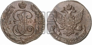 5 копеек 1791 года АМ (АМ, Аннинский монетный двор)