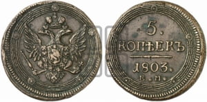 5 копеек 1803 года ЕМ (“Кольцевик”, ЕМ, орел 1802 года ЕМ, корона больше, на аверсе точка с одним ободком)